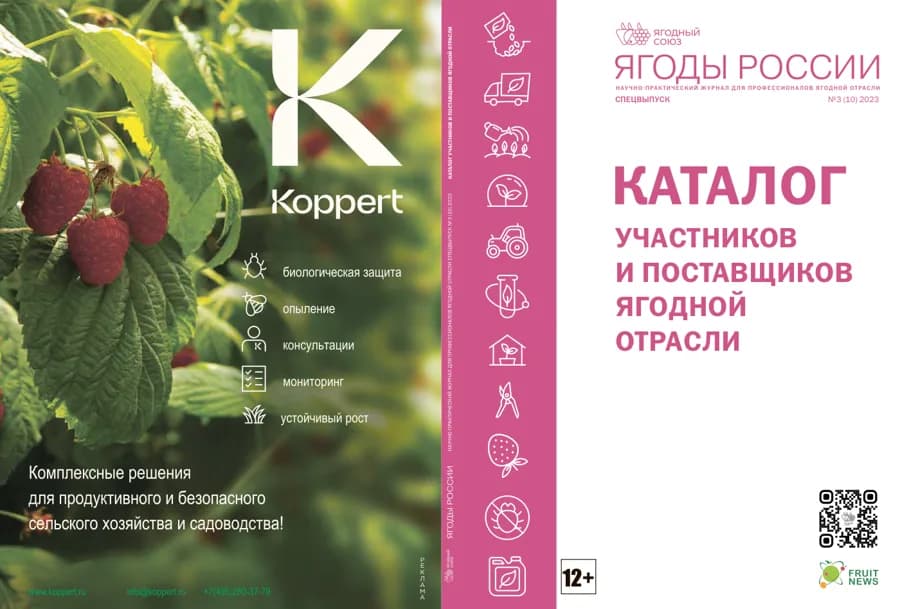 Каталог участников и поставщиков ягодной отрасли №3 (10) 2023